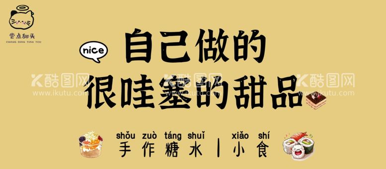 编号：13618301272358413581【酷图网】源文件下载-甜品