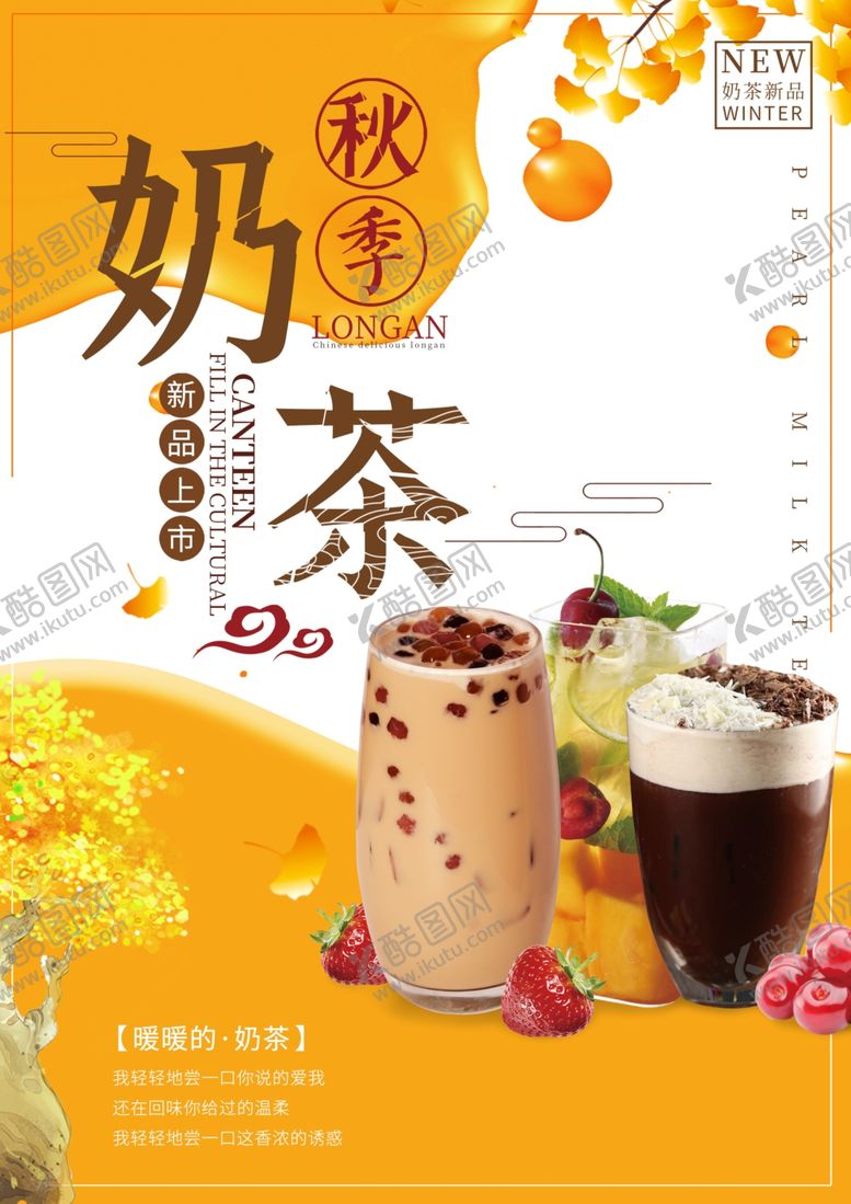 编号：27630509270912532457【酷图网】源文件下载-奶茶