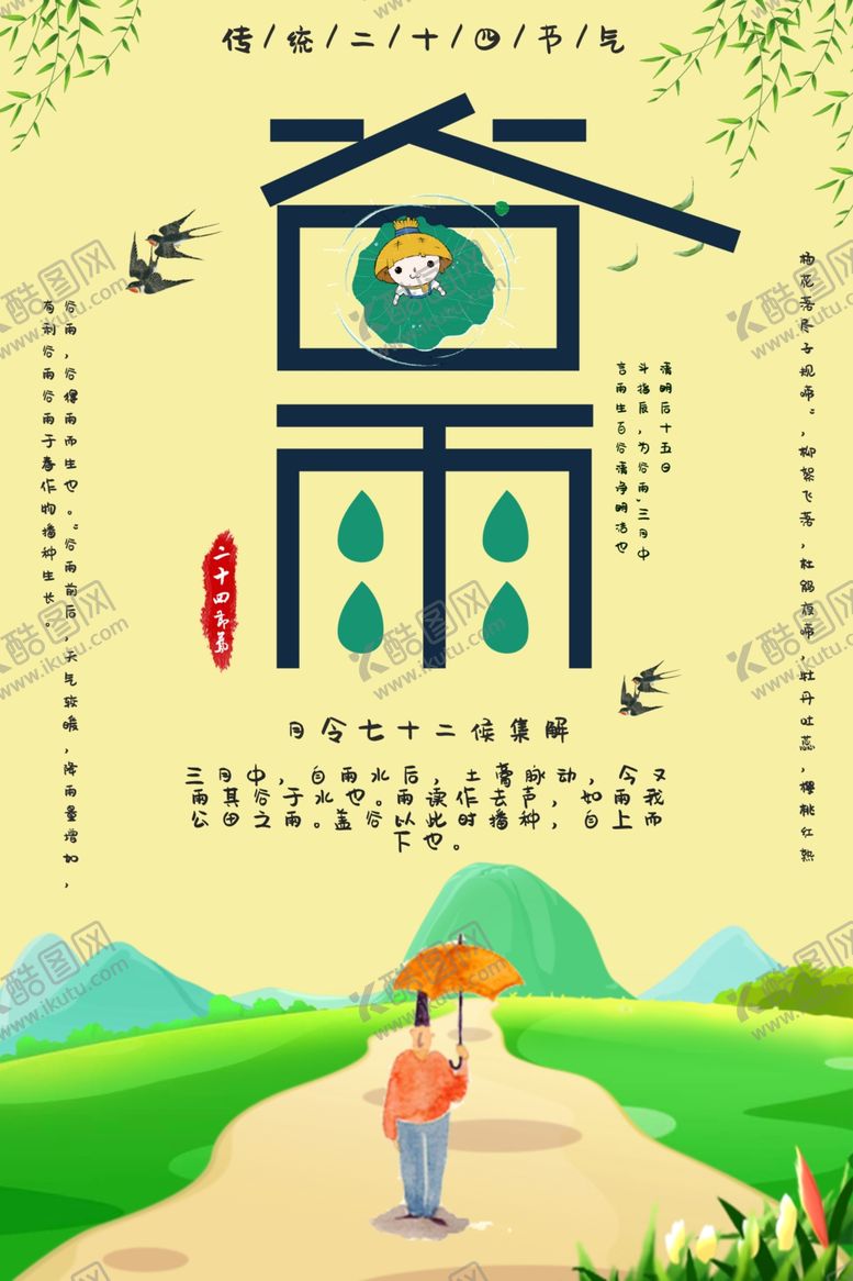 编号：93915410171538093485【酷图网】源文件下载-谷雨