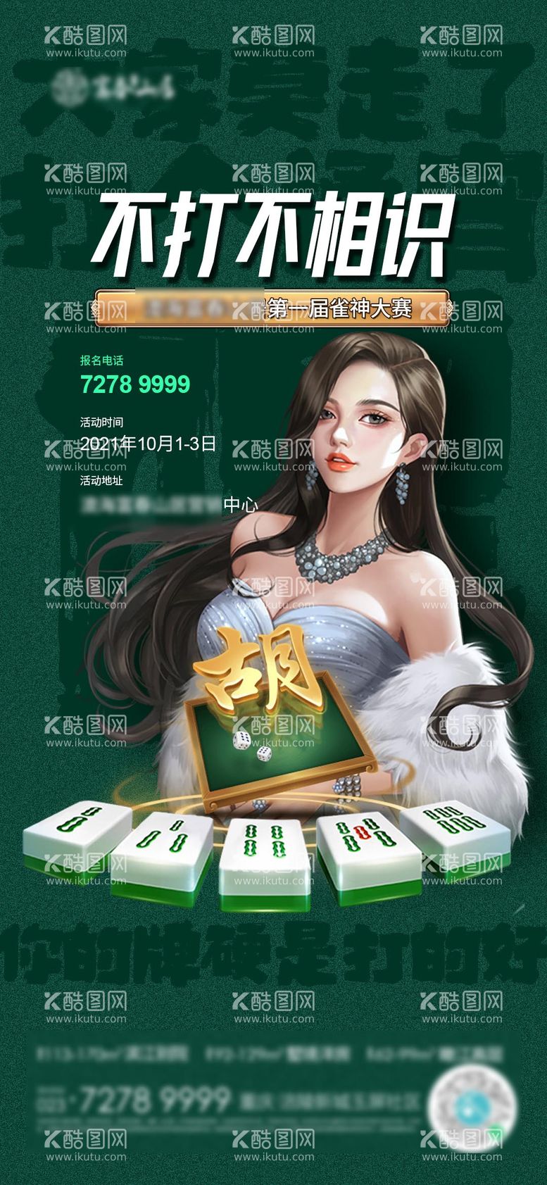 编号：58586111160042062451【酷图网】源文件下载-雀神大赛海报