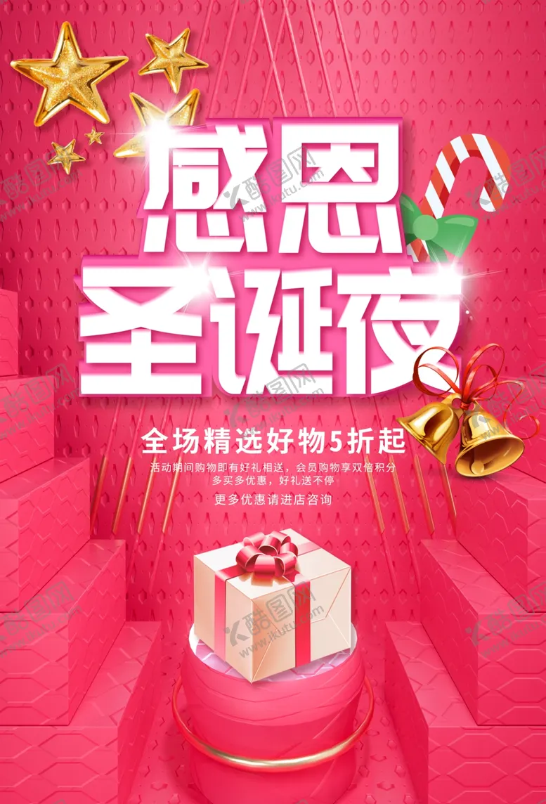 编号：66423506282313191690【酷图网】源文件下载-感恩圣诞夜商场促销活动海报