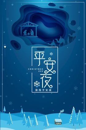 平安夜快乐  节日 活动 宣传