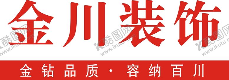 编号：68476912080524465390【酷图网】源文件下载-金川装饰