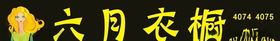 衣橱门头