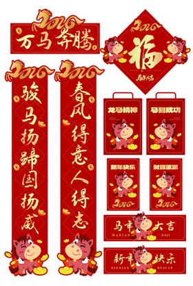 春节对联马年对联