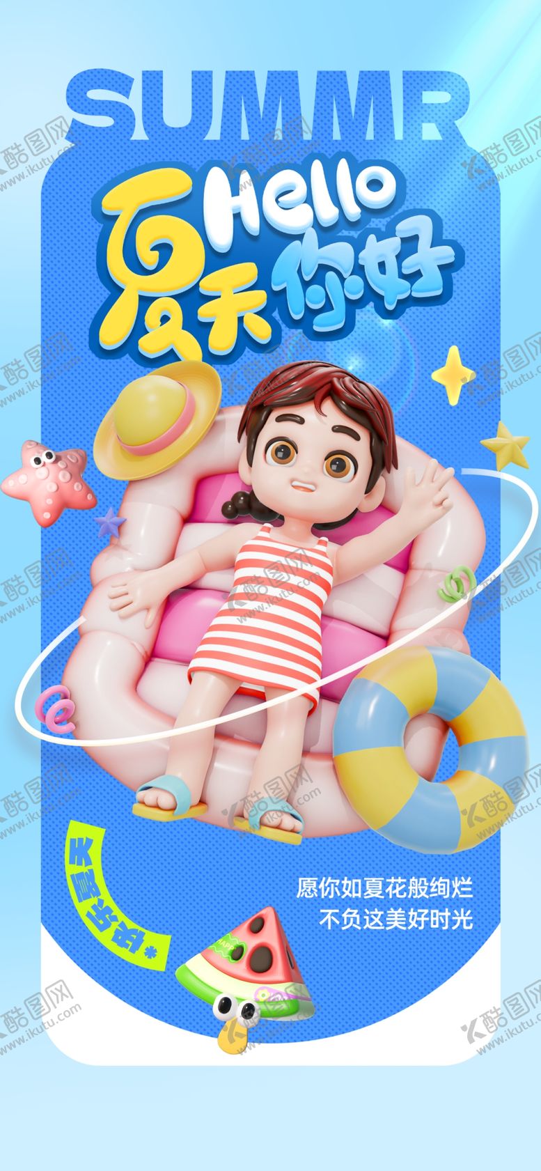 编号：98965404092315272919【酷图网】源文件下载-夏天海报