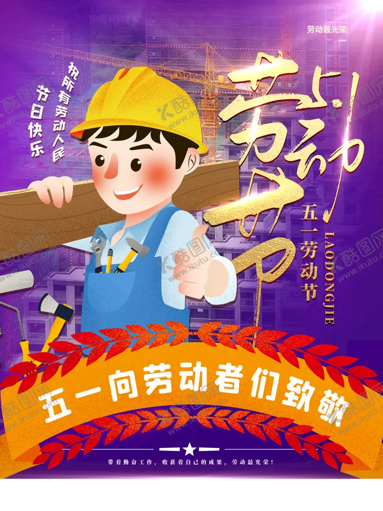 编号：16734509151444309753【酷图网】源文件下载-51致敬劳动者5151海报