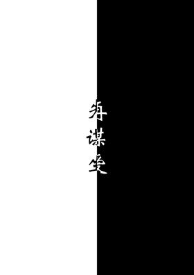 先谋生再谋爱