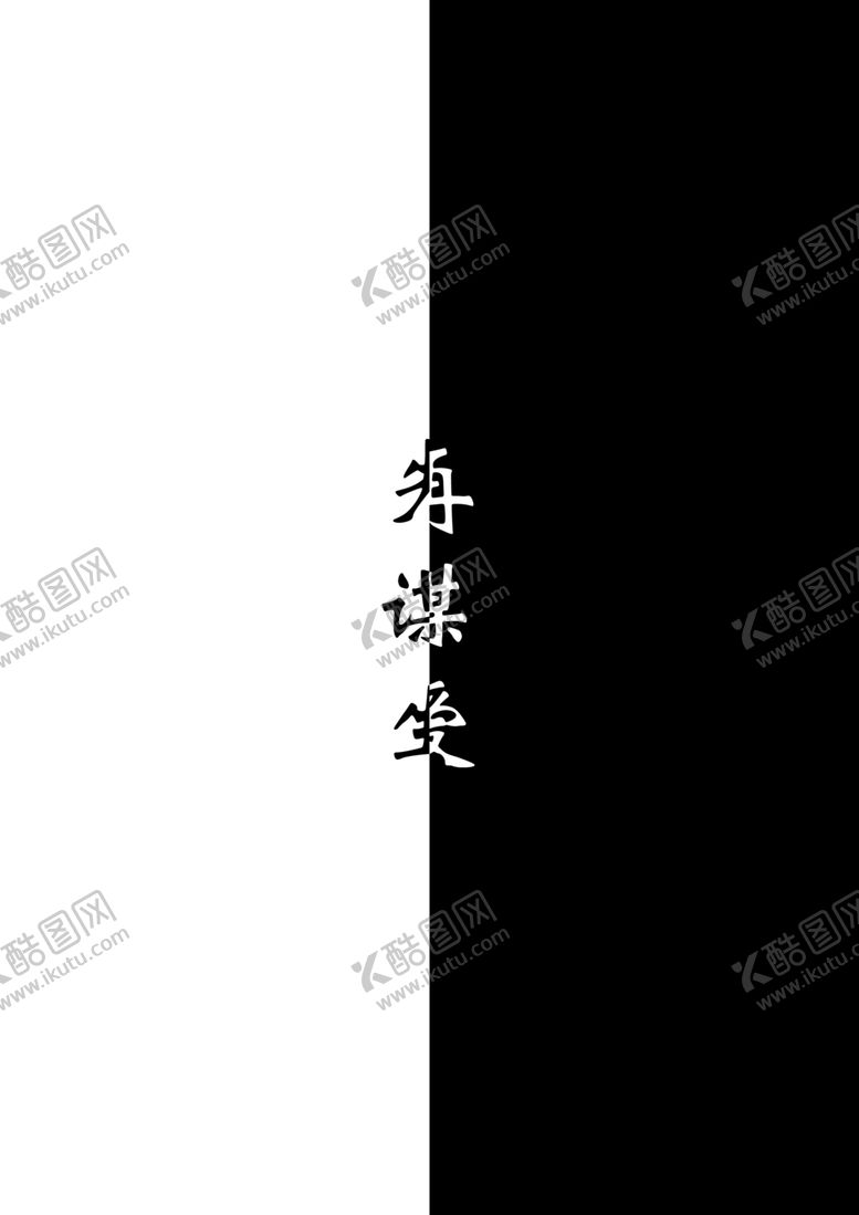 编号：43664707091409062676【酷图网】源文件下载-先谋生再谋爱