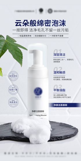 医美美业护肤品洁面慕斯洗面奶海报
