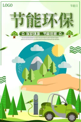 节能减排海报环保展板时尚保护环境城市环保