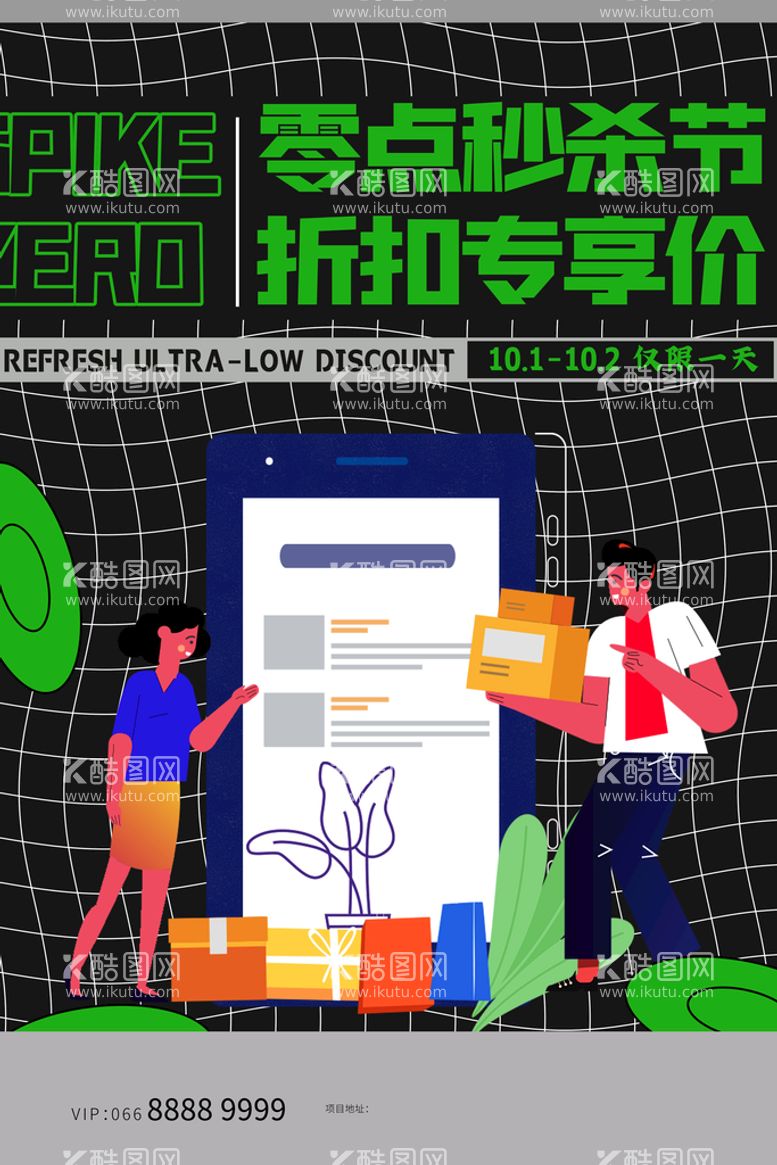 编号：81324609300633518915【酷图网】源文件下载-创意潮流促销海报    