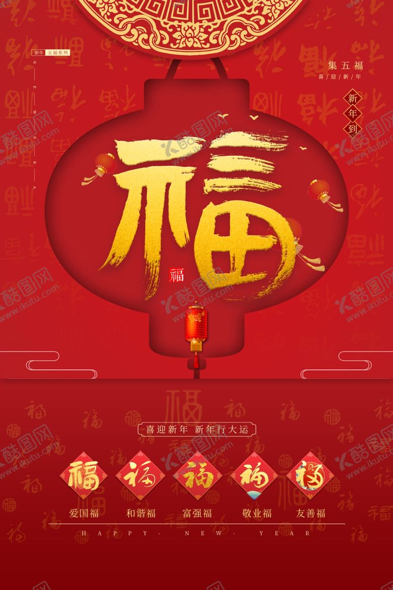 编号：43523509242124507209【酷图网】源文件下载-集五福图片