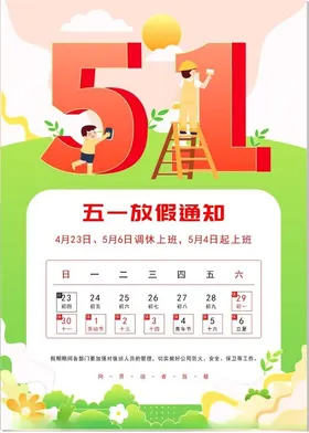 五一放假通知