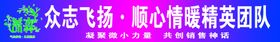 养森众志飞扬条幅