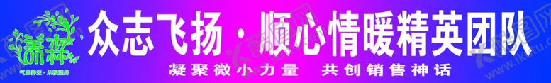 编号：59010306171555546777【酷图网】源文件下载-养森众志飞扬条幅