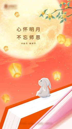 中秋节教师节海报