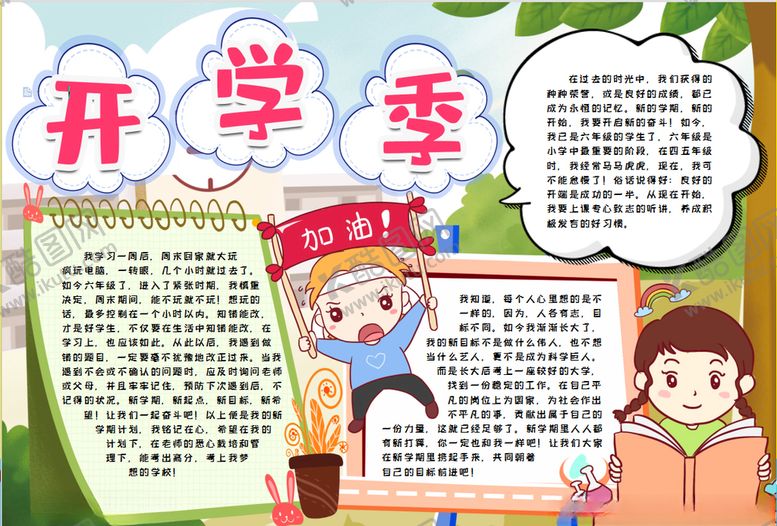 编号：89125509201736349490【酷图网】源文件下载-开学小报