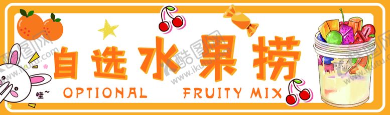 编号：98674509260116276247【酷图网】源文件下载-水果捞