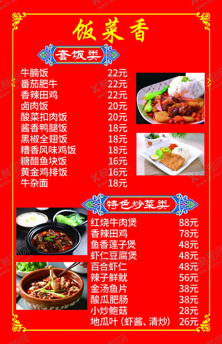 编号：01683709132227389730【酷图网】源文件下载-饭菜价目表套餐饭海报