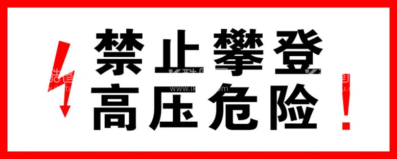 编号：86596411262218518661【酷图网】源文件下载-高压危险