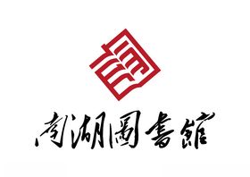 南湖图书馆LOGO标志