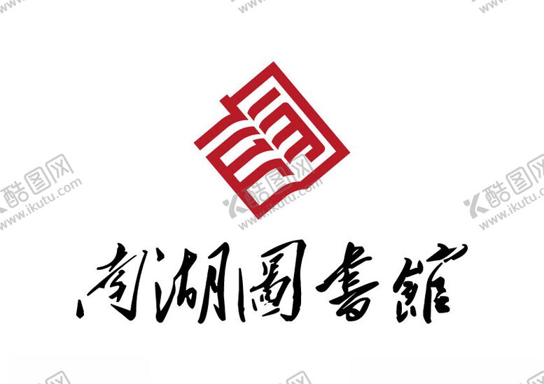 编号：67891202251924299831【酷图网】源文件下载-南湖图书馆LOGO标志