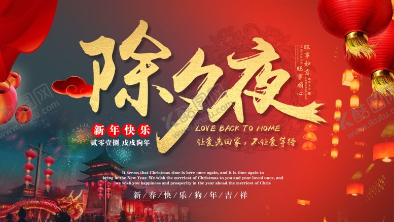 编号：33926309110914049309【酷图网】源文件下载-除夕夜
