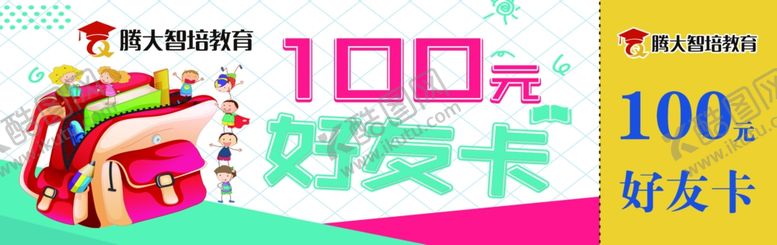 编号：42968509242354416410【酷图网】源文件下载-教育代金券