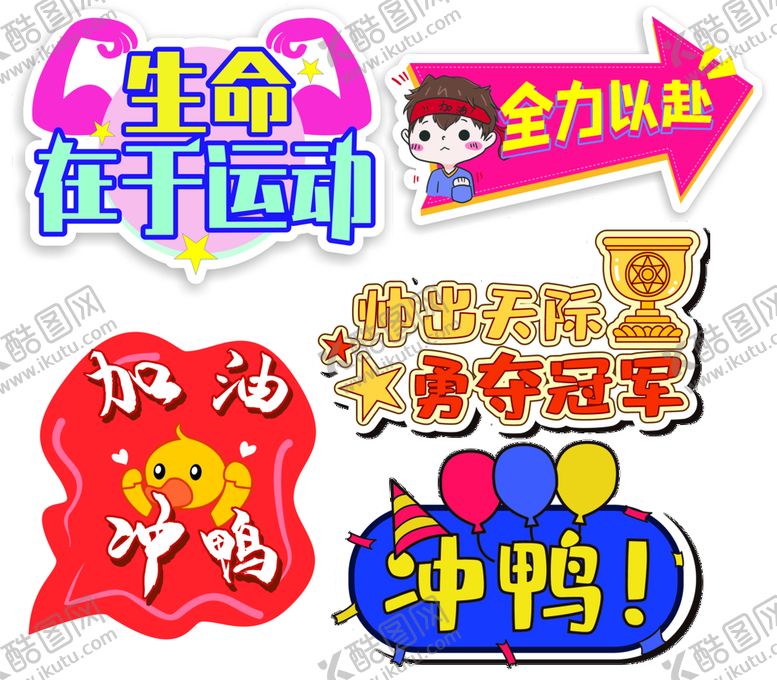 编号：83804710230155279417【酷图网】源文件下载-运动会标语