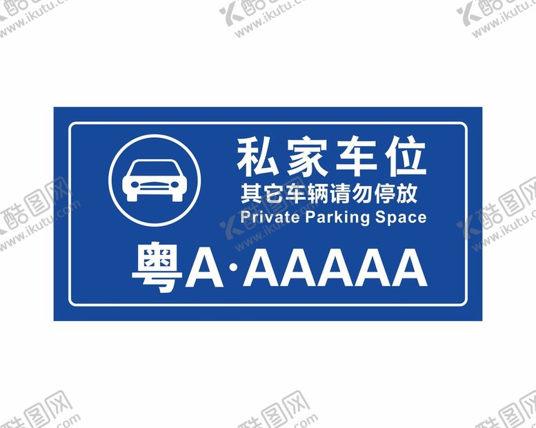 编号：31923610260440254592【酷图网】源文件下载-私家车位