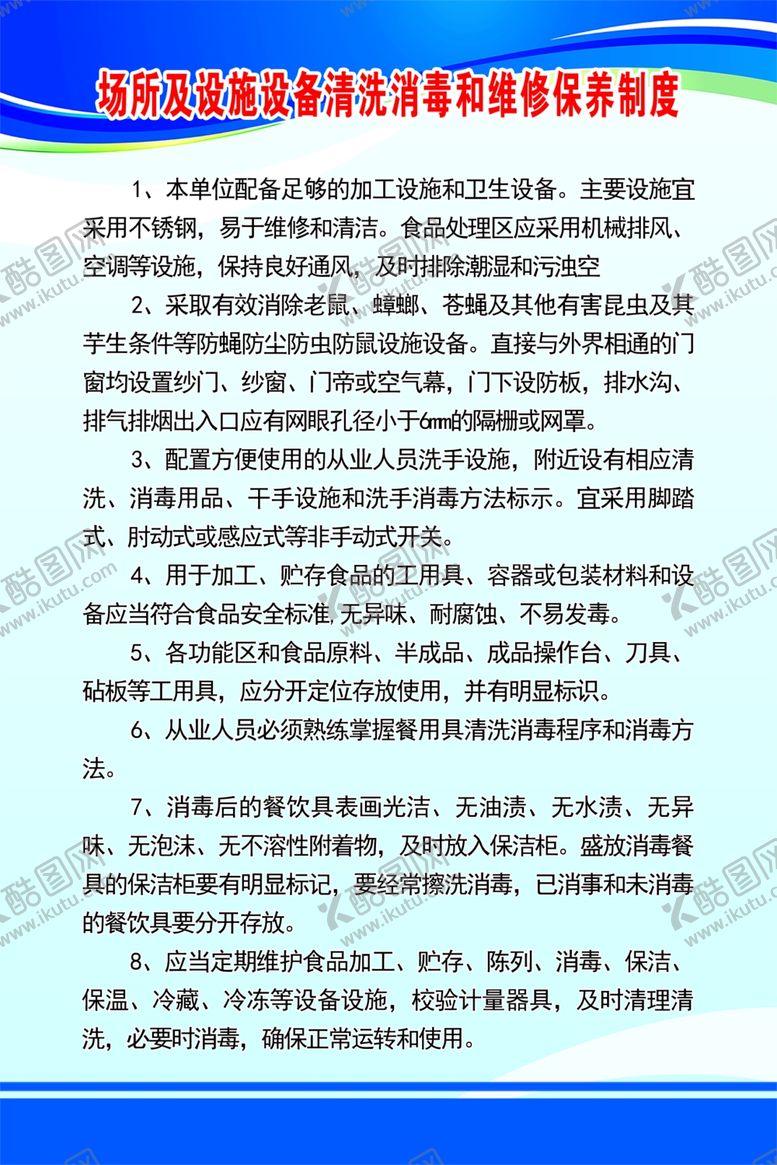 编号：37557301141305034537【酷图网】源文件下载-场所及设施设备清洗消毒和维修