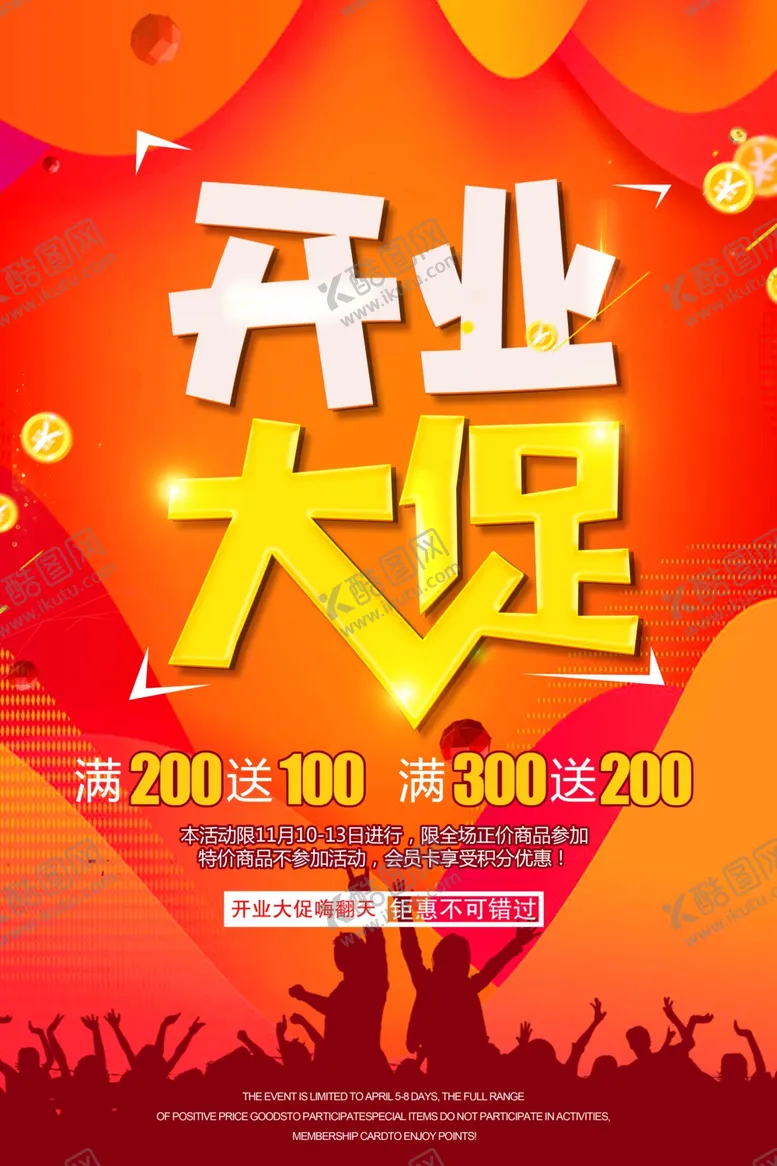 编号：74897604200329176378【酷图网】源文件下载-开业钜惠促销宣传活动海报素材