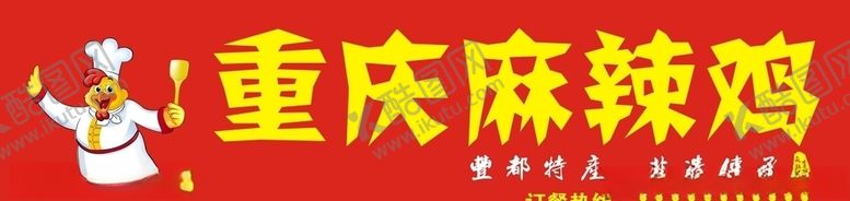 编号：44270610150702038039【酷图网】源文件下载-重庆麻辣鸡招牌