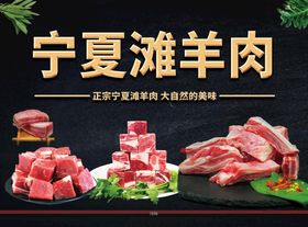 宁夏滩羊肉