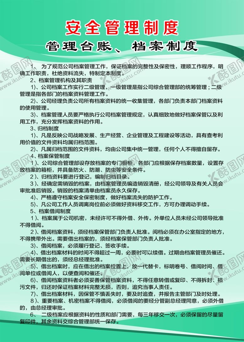 编号：80610007092101588315【酷图网】源文件下载-管理台账档案制度