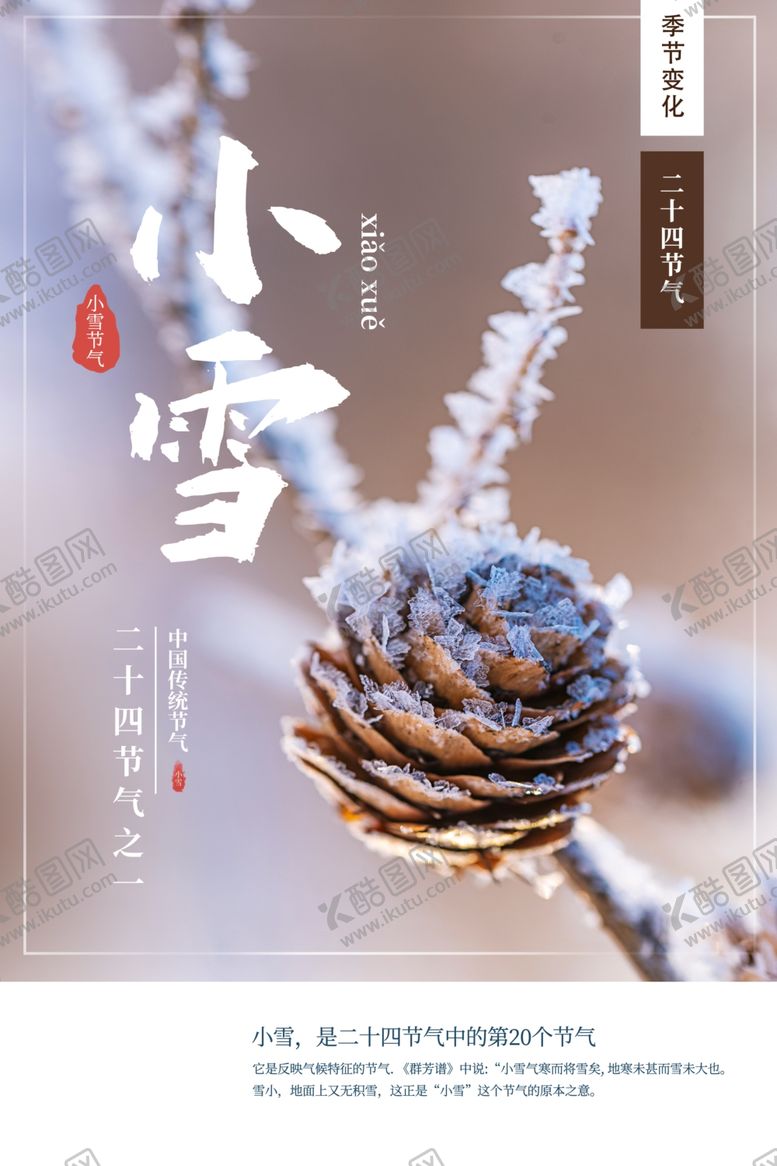 编号：64183304260952197946【酷图网】源文件下载-小雪海报