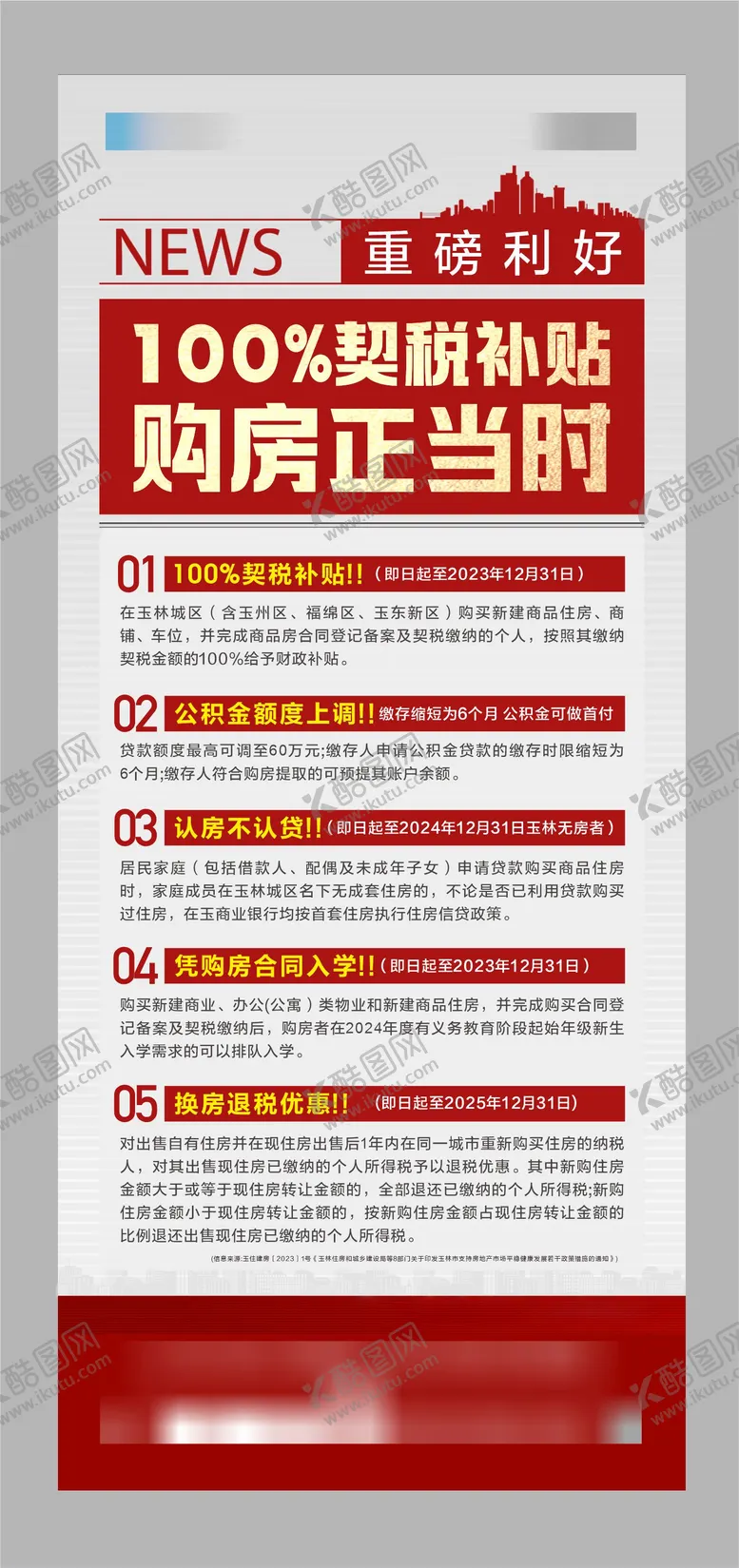 编号：10575903171108411615【酷图网】源文件下载-契税补贴海报