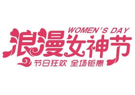 矢量妇女节艺术字