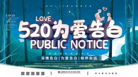520为爱告白