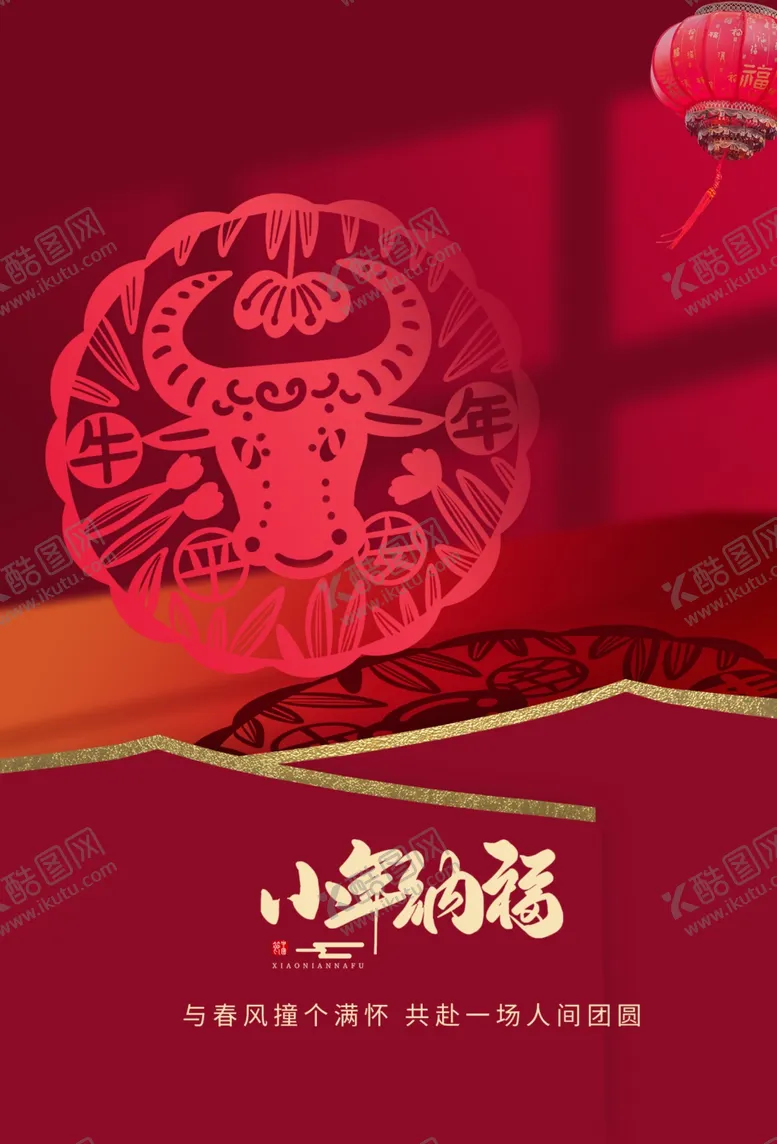 编号：18084004181613205191【酷图网】源文件下载-小年海报