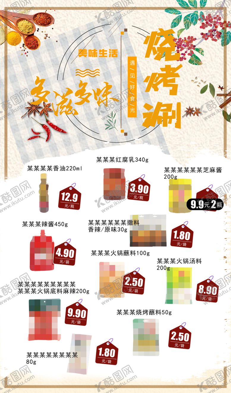 编号：40168801171627022126【酷图网】源文件下载-多姿多味烧烤涮调料调味
