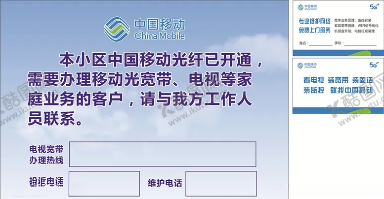 编号：71411410062102017804【酷图网】源文件下载-中国移动名片小区粘贴海报