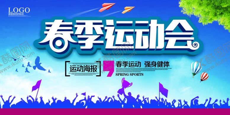 编号：12705111021003521285【酷图网】源文件下载-春季运动会