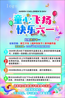童心飞扬快乐六一海报