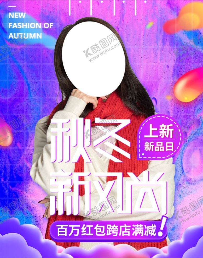 编号：54875307042201371741【酷图网】源文件下载-秋冬新风尚