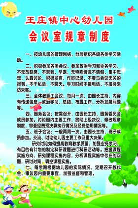 会议室规章制度