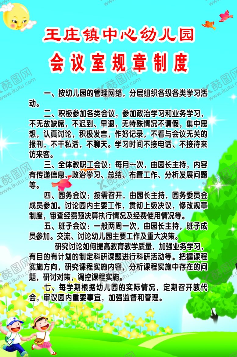 编号：78948307052330373251【酷图网】源文件下载-会议室规章制度