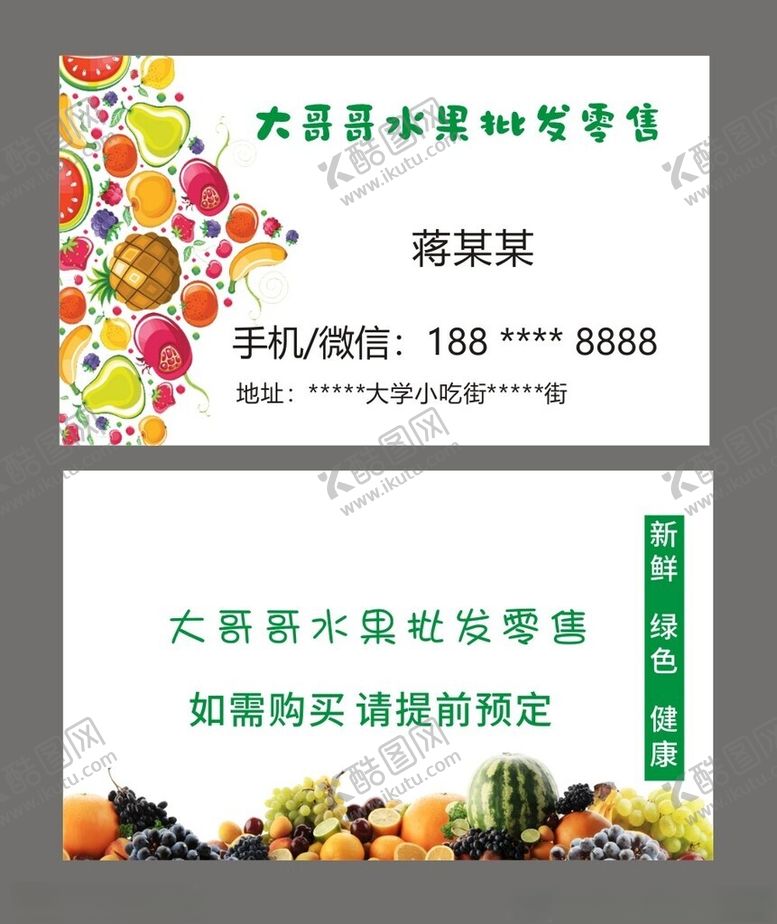 编号：19479202091943536727【酷图网】源文件下载-水果批发零售名片