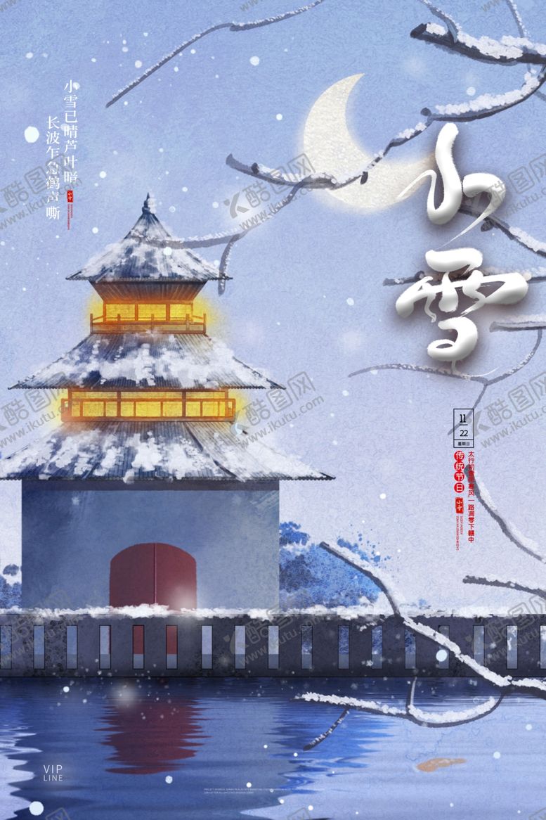 编号：49171304210143189231【酷图网】源文件下载-小雪海报